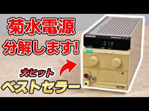 菊水PMCシリーズの電源を解説：驚きの特長と注意点