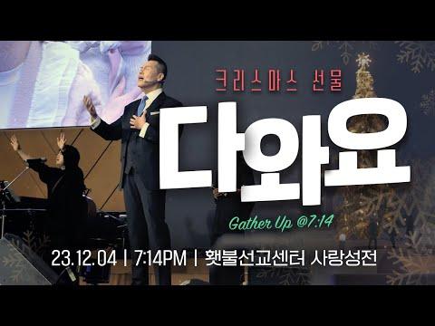 [다와요@7:14 12월 대면예배] 크리스마스 선물 | Live Worship | 23회 | 브라이언박 목사 | [Just Jesus]