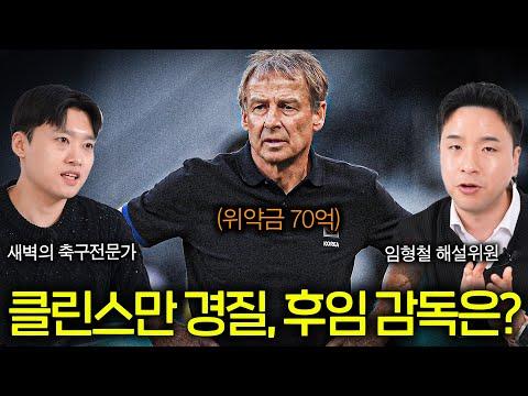 한국 축구 감독 후보자에 대한 최신 뉴스 및 전망