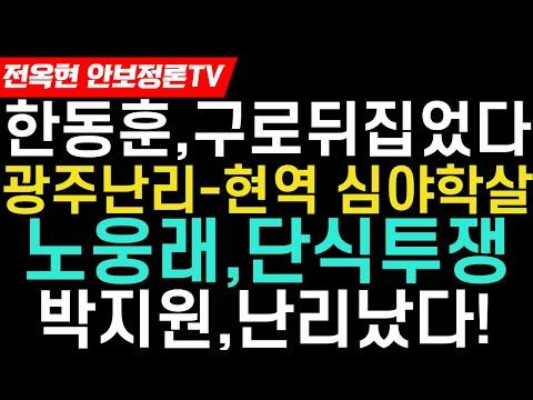 광주 현역 '심야학X'에 野 술렁! 경찰서 앞 서성인 두 소녀, 충격동영상! 한동훈의 험지 구로 유세활동과 이수지의 단식 투쟁