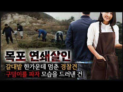 [목포 연쇄] 갈대밭 한 가운데 경찰견이 짖고, 땅을 파기 시작하자