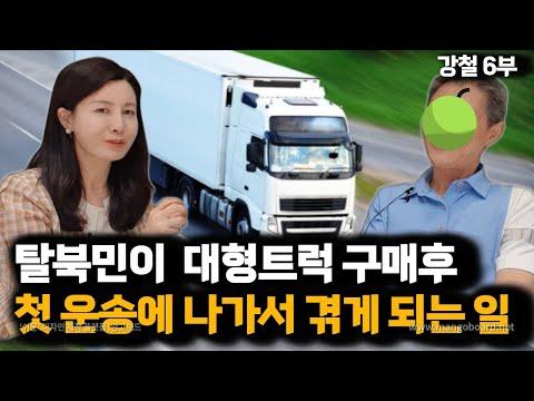 [강철 6부] 탈북민의 대형트럭 첫 직업 이야기