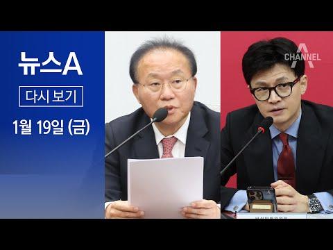 [단독] 여당 투톱 긴급 면담…한동훈 “내 입장 분명” │2024년 1월 19일 뉴스A