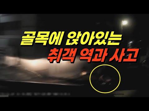 새벽 2시, 골목길 바닥에 앉아있던 취객을 역과한 사고, 운전자가 왜 무죄인지 보여드리겠습니다