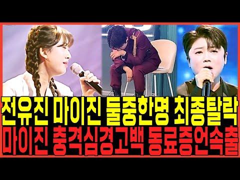 현역가왕 전유진 vs 마이진: 최종탈락 충격스포 터졌다!!