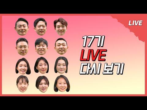 [나는 SOLO LIVE] 17기의 로맨틱 코메디 찐사랑 100 스푼 마지막 이야기~!!