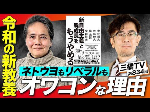新自由主義と成長に関する議論：三橋TV第834回の要点