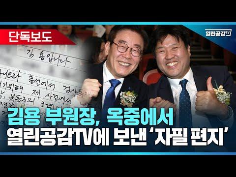 김용 부원장의 뇌물 혐의와 관련된 최신 뉴스