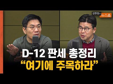 2022 대한민국 총선 D-12 전망 및 전략
