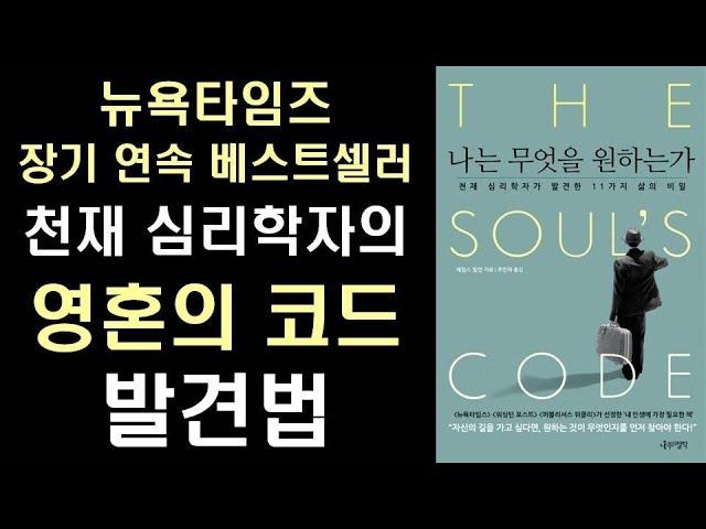 영혼의 코드 찾는 법! - 나는 무엇을 원하는가