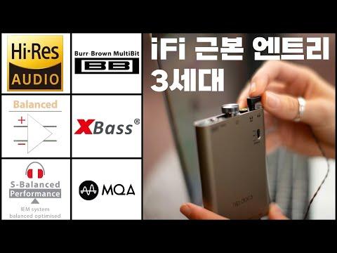 iFi hip-dac 3세대: 멀티비트 사운드의 새로운 표준