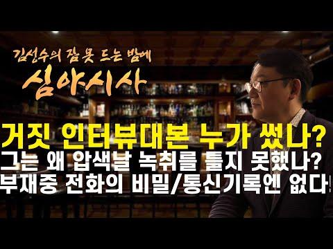 [김성수TV-심야시사] 이선균 죽음 전모 밝혀져! 청담 게이트와 평행이론? / 첼리 거짓 인터뷰 대본은 누가 썼나? / 그는 왜 압색날 녹취를 틀지 못하나? / 부재중 전화의 비밀