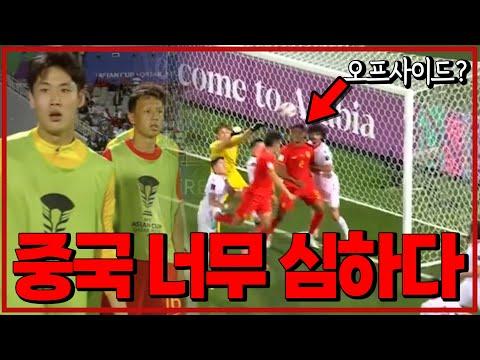 (후토크) 중국 축구, 오프사이드 골취소 논란 [중국vs타지키스탄]