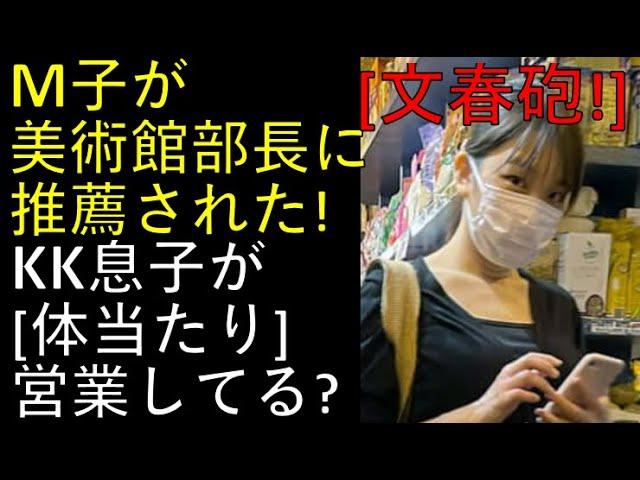 文春砲！KK夫妻の影の後継人が明らかに！M子、MET美術館部長に進言された！KK息子は「体当たり営業中」！