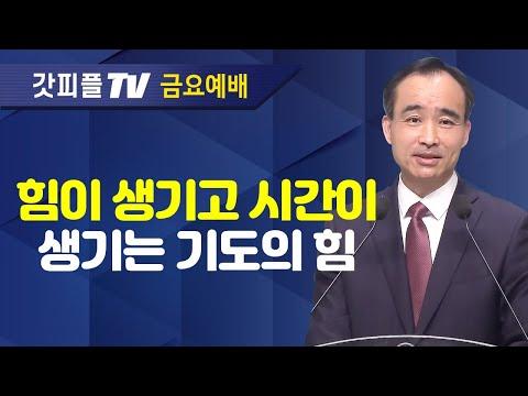 중요한 주제에 대한 신앙적 설교 - 박한수 목사 금요예배