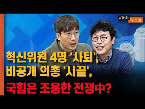 한국 법원 판결에 대한 혁신위원 4명의 사퇴와 비공개 의총