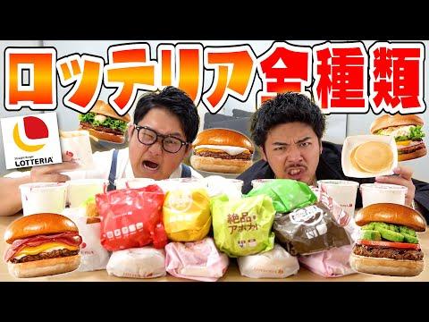 【大食い】ロッテリア全商品を食べ切る男性の驚くべき挑戦！