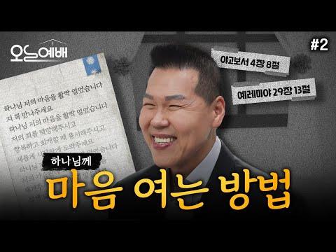 하나님과의 예배: 마음을 열면 어떤 일이 생길까요?