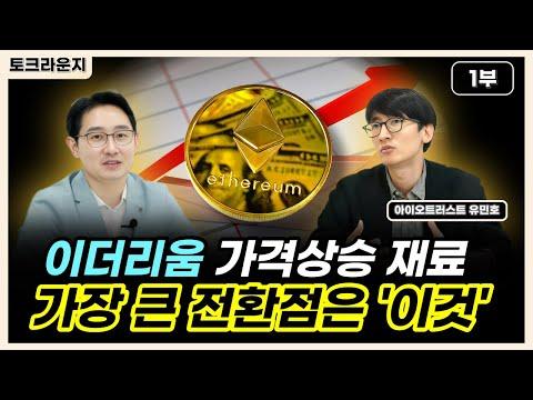 이더리움 네트워크와 암호화폐에 대한 토크라운지 - 유민호 이사와 함께