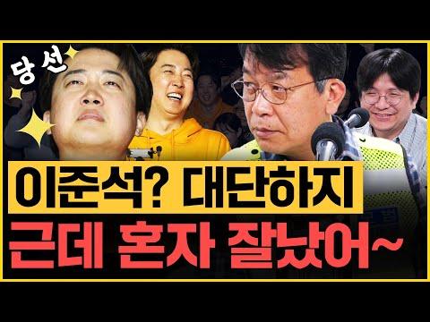 이준석의 정치적 변모와 국회 당선에 대한 분석