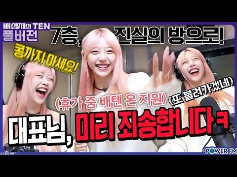 시그니처 지원과 배성재의 대화 현장 | 7층방의 연기, 대표님의 눈물 | 배성재의 텐 | 20231127