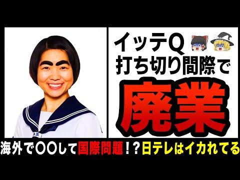 日本テレビの番組『イッテQ！』に関する国際問題の影響と懸念