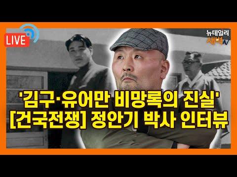 김구와 이승만: 건국전쟁과 그 뒷 이야기