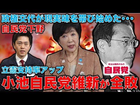 自民党維新小池全敗で政権交代が現実味。自民党悪夢の野党下落か？元博報堂作家本間龍さんと一月万冊