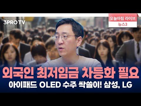 아이패드 OLED 삼성·LG 4조원 수주 싹쓸이! 중국 경제 성장률과 미국 시장 하락에 대한 전망