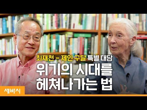 세계 최고 석학 제인 구달의 평화 생태 DMZ 희망