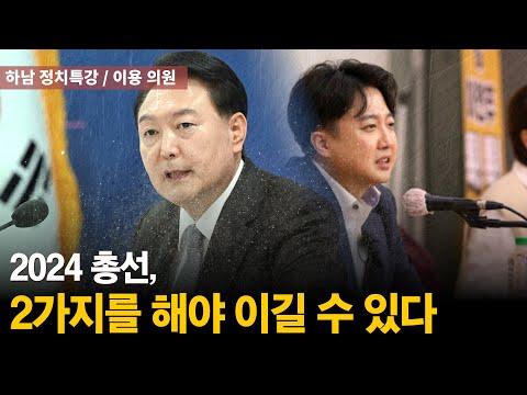 2024 총선을 위한 정치전략: 윤석열 사수와 국민의 힘의 질서 재편