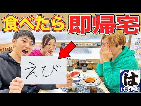 はま寿司のNGメニューを食べたら即帰宅！驚きの大食い企画