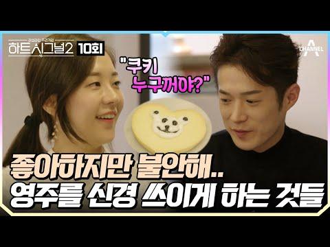 [하트시그널2] Ep.10: 쿠키를 통한 로맨스의 시작