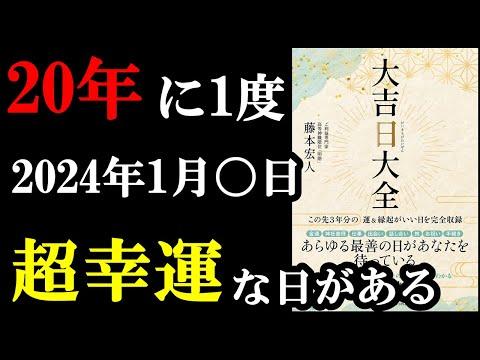 2024年1月の大吉日大全：幸せを迎えるチャンスが満載！