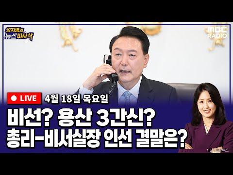 한국 뉴스 요약: '비선 논란' 등장...총리·비서실장 인선 결말은?