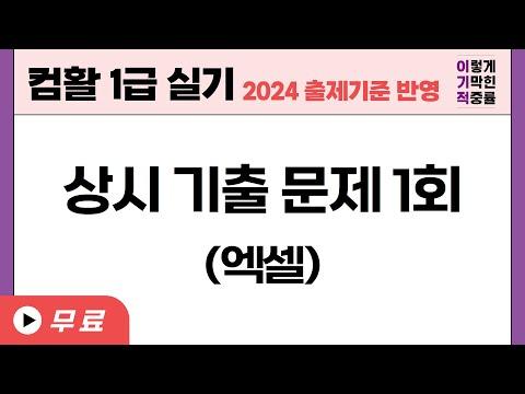 [컴활1급실기] 엑셀 상시기출문제1회: 최신 기출문제와 해설