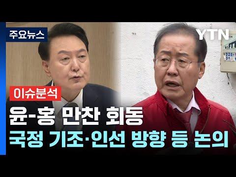 홍준표와 윤석열 만찬회동 관련 최신 뉴스 요약