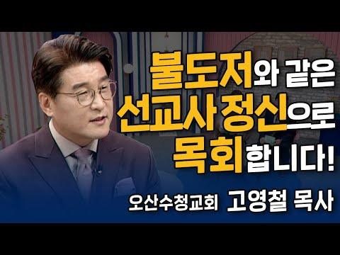 고영철 목사의 선교 이야기: 오산 수천 교회에서의 추억과 헌신