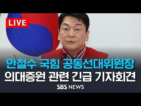 의료계 면담: 안철수 국민의힘 공동선대위원장의 의대 증원 관련 긴급 기자회견