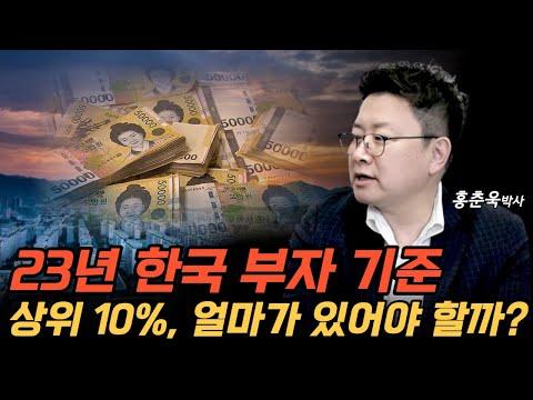 한국의 부자 기준, 얼마가 있어야 상위 10%일까? - 신선한 시각으로 살펴보기