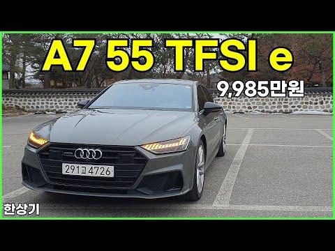 더 뉴 아우디 A7 55 TFSI e 콰트로 시승기 - 키워드 최적화된 리뷰