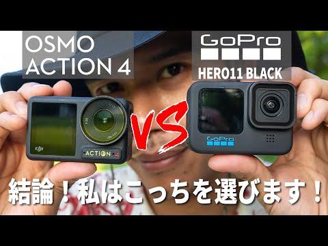 DJI Osmo Action 4 と GoPro Hero 11の比較：どちらがおすすめか？