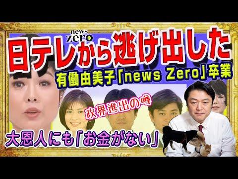 有働由美子の日テレ退社とニュースゼロの動向についての最新情報