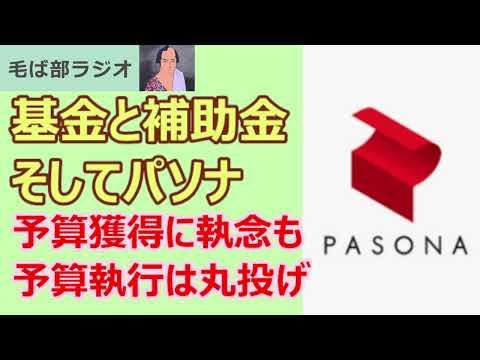 基金と補助金：パソナの情報漏洩についての最新情報