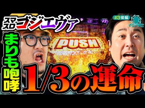 【スマスロゴジエヴァでまりもが吠える】イジラセ 第3回 後編《ガット石神・まりも》L ゴジラ対エヴァンゲリオン［スマスロ・パチスロ・スロット］