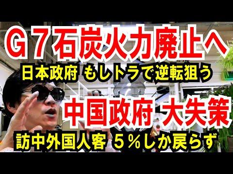 G7石炭火力廃止への動きと中国政府の対応についての最新情報