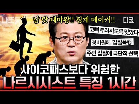 나르시시스트의 위험성과 사회적 영향