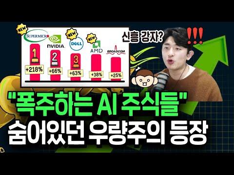 AI 기술의 발전으로 엔비디아를 비롯한 우량주들이 급등! 새로운 시장 동향과 전망