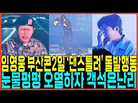 임영웅 부산 콘서트 후담: 뜨거운 감동과 유머의 순간들