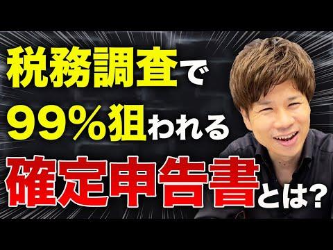 確定申告書の経費計上に関する注意点と対策